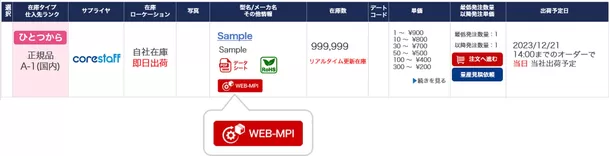 半導体・電子部品商社のコアスタッフが
業界初「WEB-MPI」サービスを開始　
自社運営の通販サイト上で一定期間
引き取り義務なしで在庫確保が可能