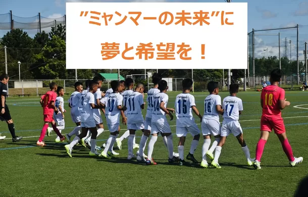 クーデター下のミャンマーの子どもたちが、日本開催の
サッカー世界大会「U-12ジュニアワールドチャレンジ2024」に
出場するためのクラウドファンディングを6月...