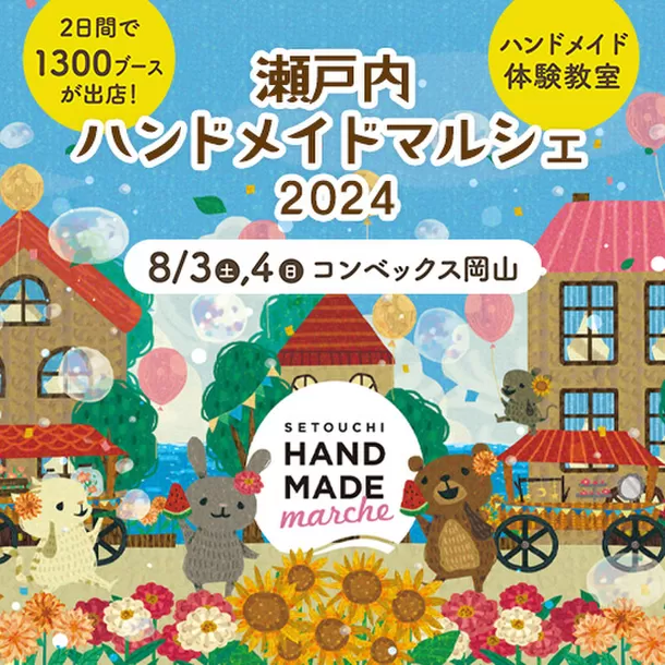 25,000点以上の手づくり作品が全国各地から岡山県に大集結！
「瀬戸内ハンドメイドマルシェ2024」8月3日(土)4日(日)開催