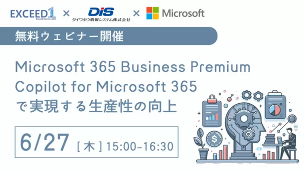 ＜2024年6月27日(木)＞　
Copilot for Microsoft 365の導入と活用についての
無料Webセミナー
「Microsoft 365 ×...