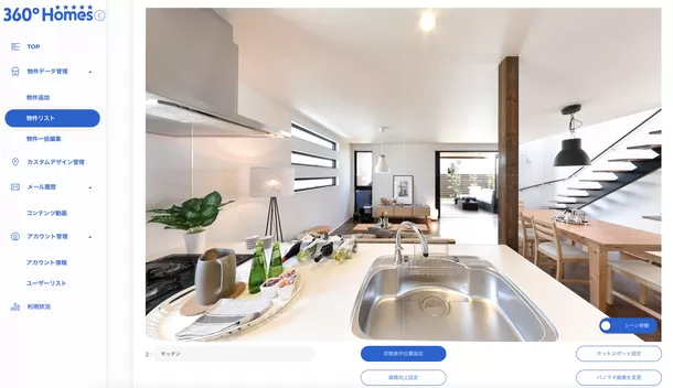 不動産業界向け・最先端AI技術を活用した
360°画像生成プラットフォーム「360°Homes(R)」をリリース