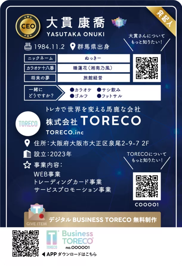 1枚のトレーディングカードから始まるビジネス交流　
次世代名刺「Business TORECO(R)」の販売を開始