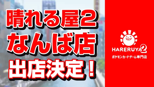 ポケモンカードゲーム専門店「晴れる屋2」　
大阪・なんばに初出店！2024年秋の予定