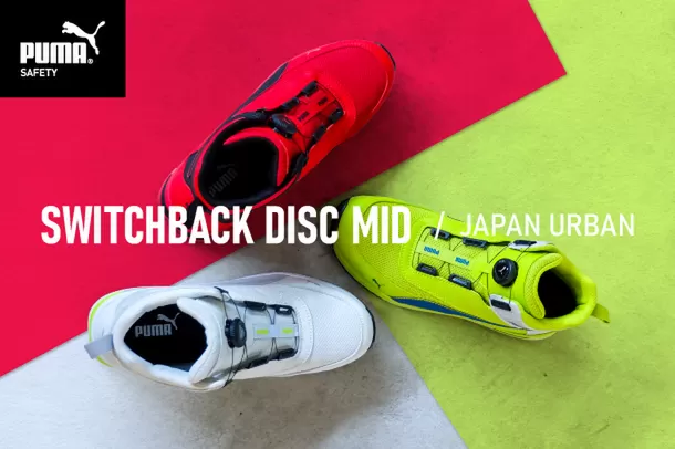 PUMA SAFETY、Discモデルに待望のメッシュタイプ
JAPAN URBANシリーズ「SWITCHBACK」登場　
人気のミドルカット3色をラインナップ