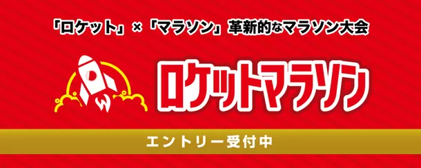 新記録を狙える革新的な大型マラソン大会
「ロケットマラソン2024」10月に東京・大阪で開催！
～早割エントリーは6月30日まで～