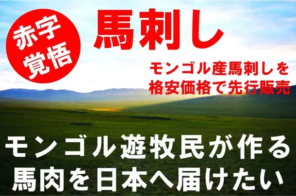 モンゴル遊牧民が作る馬刺しが食べられる！
先行予約販売をCAMPFIREで8月31日まで実施