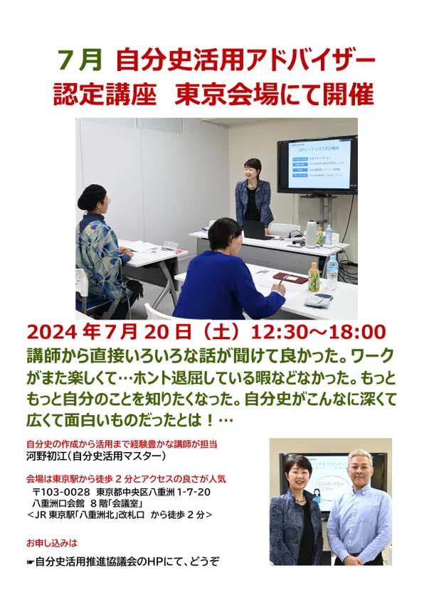 自分史活用推進協議会、自分史のつくり方から自己分析まで学べる
「自分史活用アドバイザー認定講座」を7/20 東京で開催