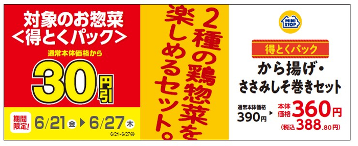 得とくパック「から揚げ・ささみしそ巻きセット」通常本体価格より３０円引き販促物（画像はイメージです。）