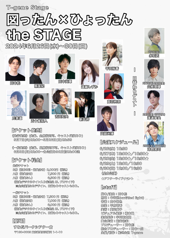 『図ったん×ひょったん the STAGE』いよいよ開幕！　ノンストップの即興芝居で挑むスリル満載の1時間15分