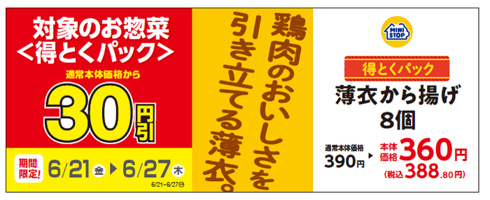 得とくパック「薄衣から揚げ８個」通常本体価格より３０円引き販促物（画像はイメージです。）