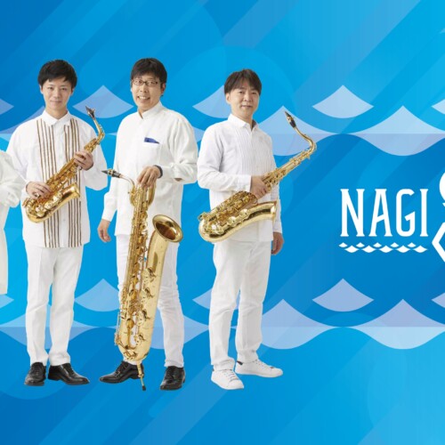 60分プログラムのサクッとお届けするコンサート「サクッとなぎさっくす Vol.2」&「NAGISAX 室内楽リサイタル Vol.4」開催決定！
