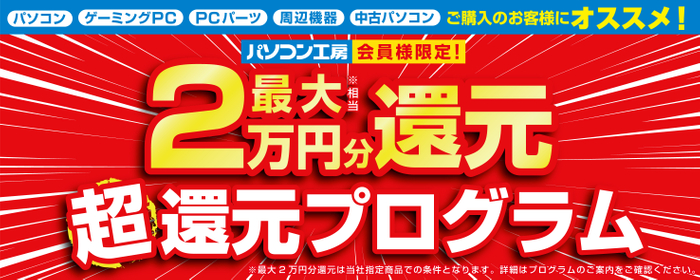 全国のパソコン工房にて「最大2万円分還元！ 超還元プログラム」を実施中！