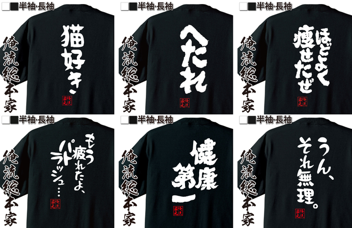 【6月25日限定！ユニークTシャツ半額セール】楽天市場「5と0のつく日」ポイント4倍×楽天ランキング1位多数受賞の俺流総本家からの感謝セール