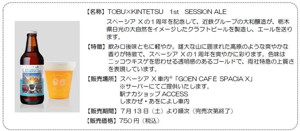 ― 東武鉄道×近畿日本鉄道 東西エリアの
連携施策 第３弾 ―
 両社の特急等で「スペーシアX」1周年
記念コラボビールを発売します！