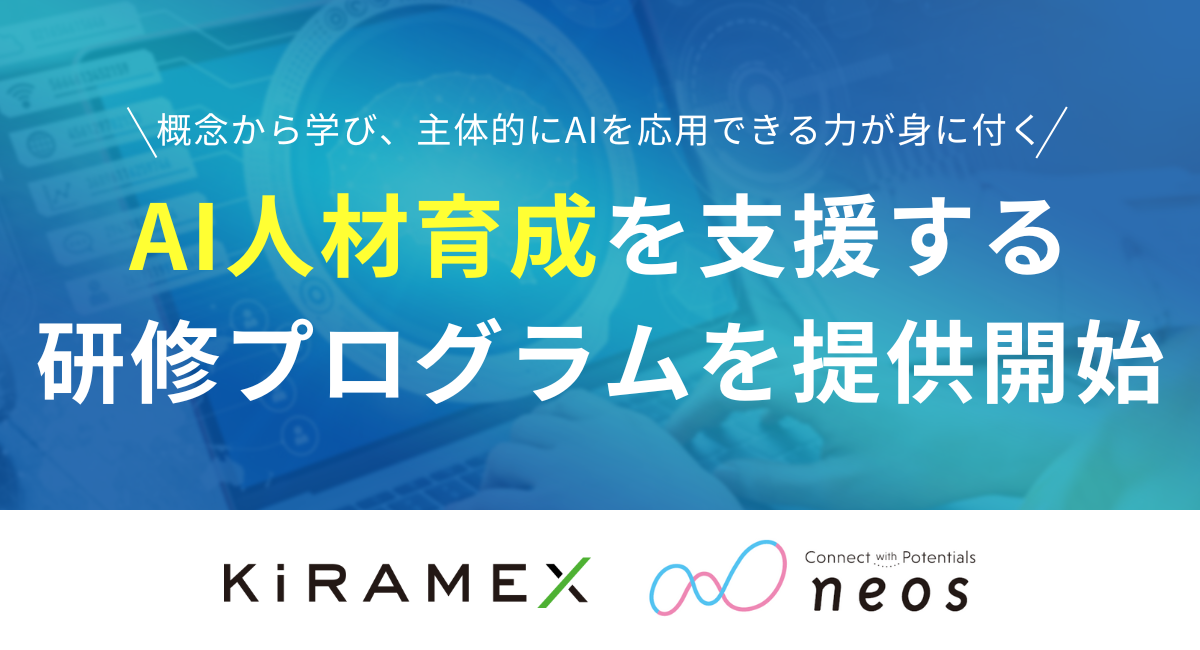 ネオス、テックアカデミーと連携
生成AIの基礎理解から実務での活用まで
AI人材育成をワンストップ支援する研修プログラムを提供開始