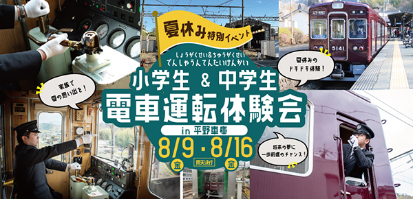 【夏休み特別イベント】
『小学生＆中学生 電車運転体験会』を開催します