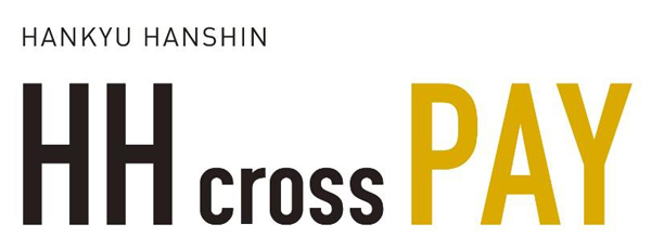 阪急阪神ホールディングスグループの共通ID
「HH cross ID」に紐づく決済機能ペイメントサービス
「HH cross PAY」を開始します