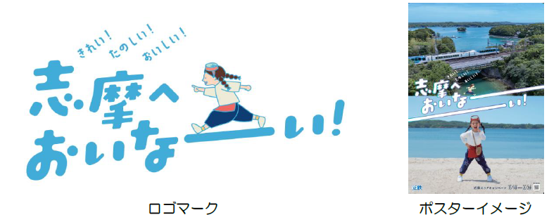 ― 第１０回 近鉄エリアキャンペーン ―
「志摩へおいなーい！」を実施します！