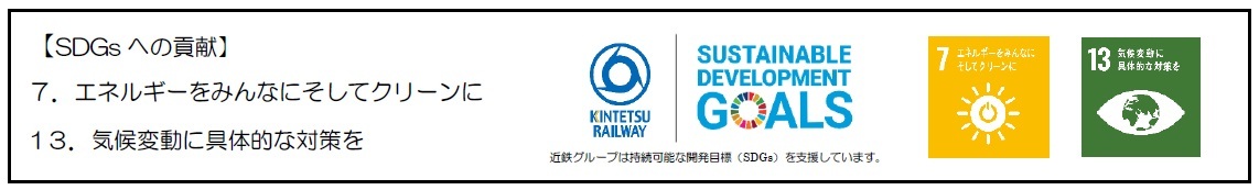 ～脱炭素社会の実現を目指して～
特急「ひのとり」全列車をＣО２排出量実質ゼロで運行します！