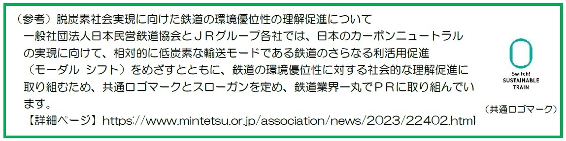 ～脱炭素社会の実現を目指して～
特急「ひのとり」全列車をＣО２排出量実質ゼロで運行します！