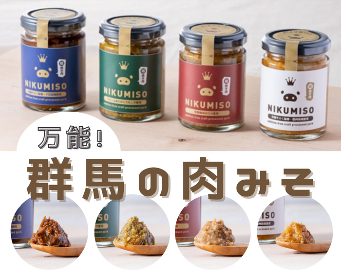 ご飯が止まらない！ＮＩＫＵＭＩＳＯセットを「ＪＡタウン」の ショップ「新鮮ぐんまみのり館」で新発売！ ～食材にこだわった万能肉みそ～