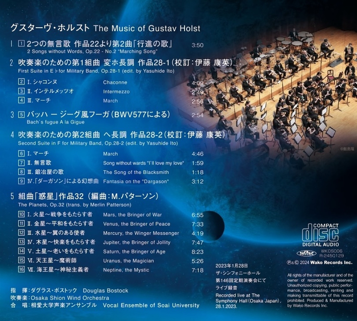 リリース決定！Osaka Shion Wind Orchestra 定期演奏会ライブ録音CD『惑星 The Planets』