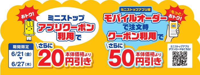 ミニストップアプリクーポンで十勝ハッシュドポテトが本体価格より２０円引き、モバイルオーダー（ミニストップアプリ版）限定クーポンで十勝ハッシュドポテトが本体価格より５０円引き販促物（画像はイメージです。）