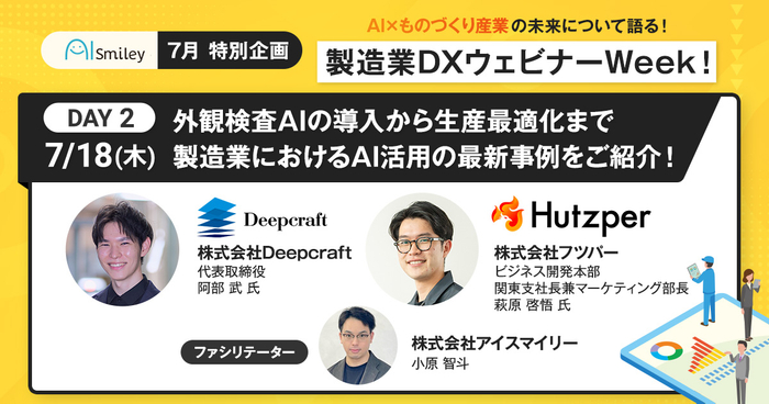 【7月開催】製造業DXウェビナーWeek！製造業界をリードするAIのエキスパート4社が登壇！