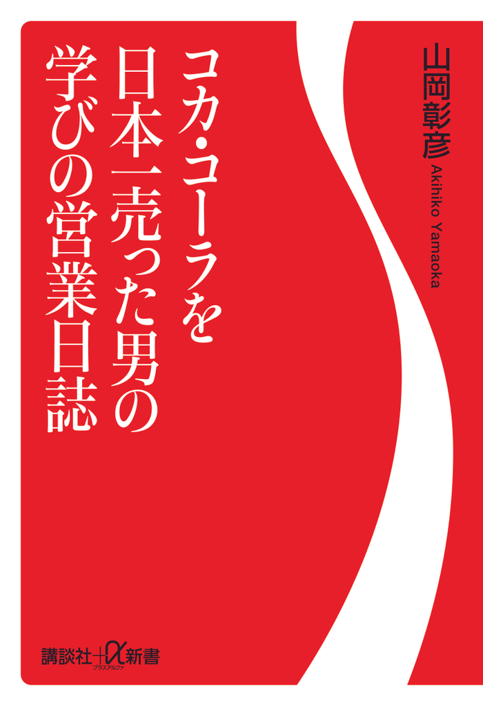 新刊＊『コカ・コーラを日本一売った男の学びの営業日誌』（講談社α新書）6月20日発売