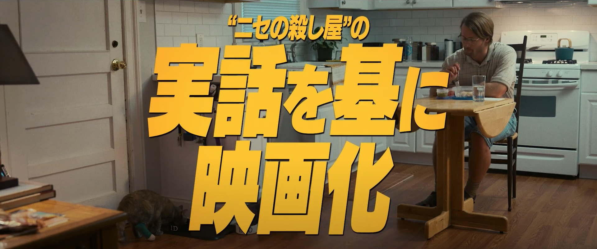 リチャード・リンクレイター監督最新作！映画『ヒットマン』偽の殺し屋初仕事シーンリチャード・リンクレイター監督最新作！