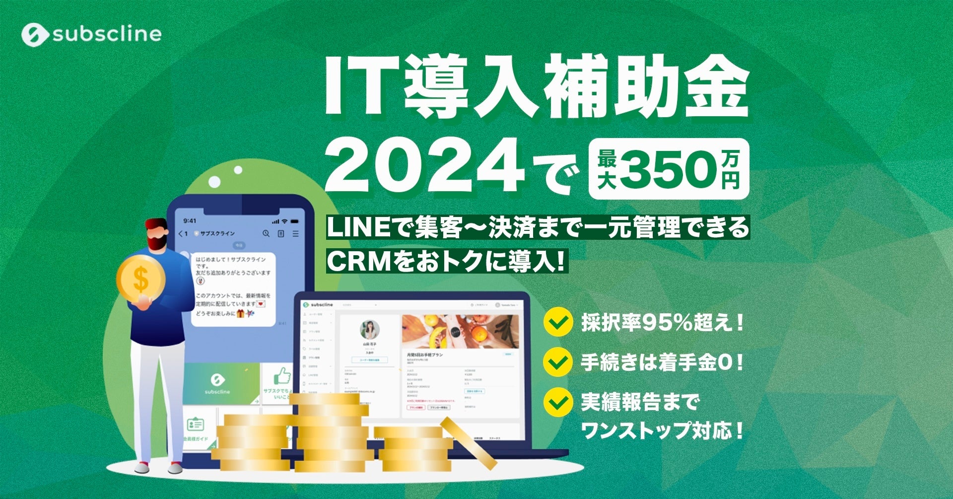 【最大350万円補助】LINE集客から決済までをワンストップ管理！サブスクライン、IT導入補助金2024「インボイ...