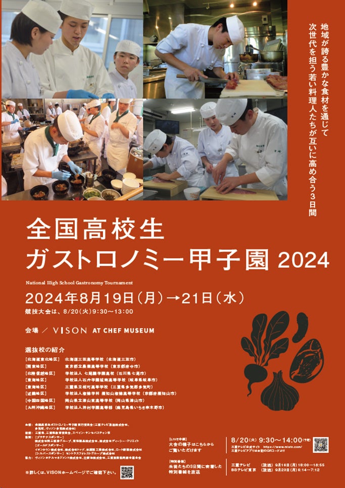 食の聖地を目ざすVISONで開催『全国高校生ガストロノミー甲子園』