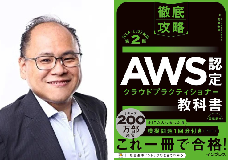 トレノケートのAWS認定インストラクター 髙山 裕司の著書「徹底攻略 AWS認定 クラウドプラクティショナー教科...