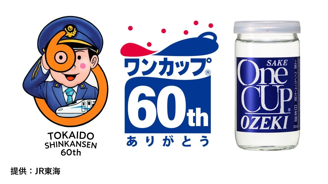 東海道新幹線×大関「ワンカップ🄬」60周年記念特別企画『ダイヤモンドパーティー』へのご招待について