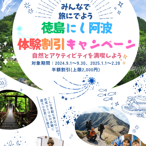 にし阿波観光体験割引キャンペーン ８月１日（木）予約を開始しました！