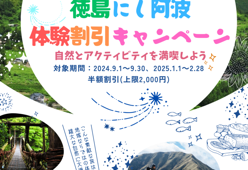 にし阿波観光体験割引キャンペーン ８月１日（木）予約を開始しました！