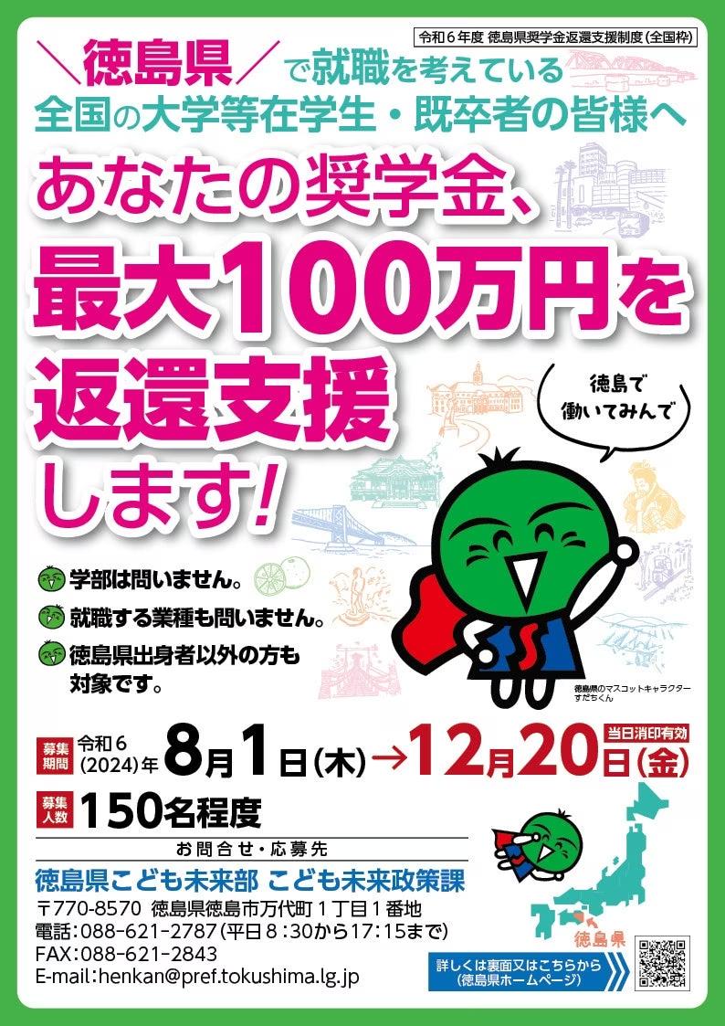 徳島で働きたい皆さんの奨学金の返還を支援します！