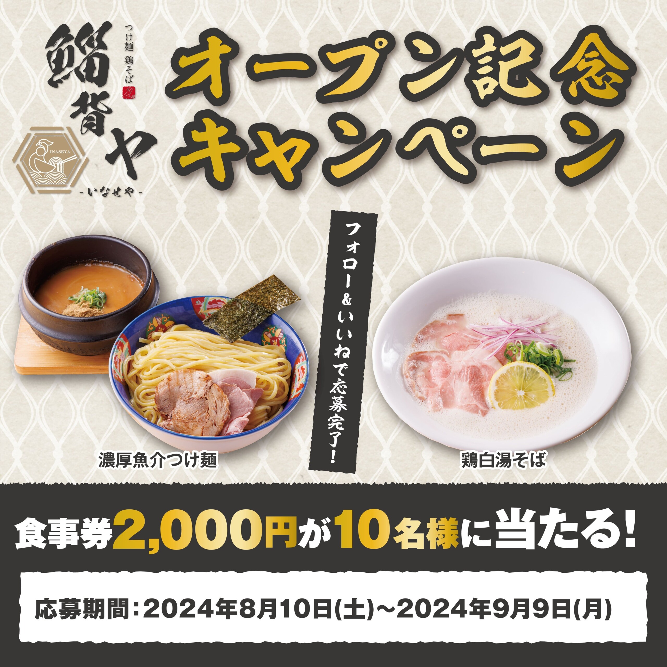 【一度食べたら忘れられない鯔背な職人の至高の一杯】つけ麺 鶏そば 鯔背ヤ 2024年8月20日(火) NEW OPEN!!