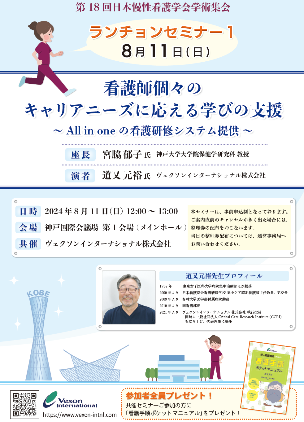 8月10日（土）・11日（日）兵庫県神戸市で開催の「第18回日本慢性看護学会学術集会」にてブース出展をいたします