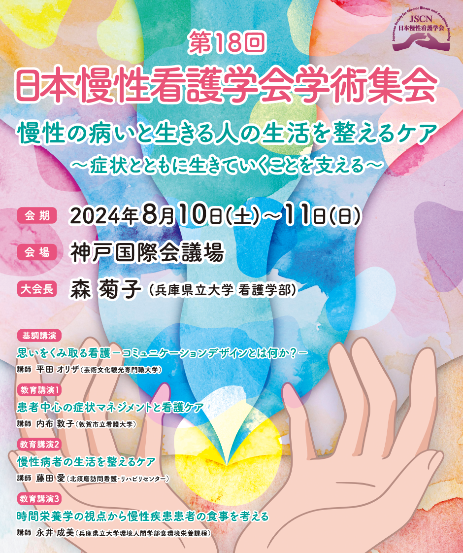 8月10日（土）・11日（日）兵庫県神戸市で開催の「第18回日本慢性看護学会学術集会」にてブース出展をいたします