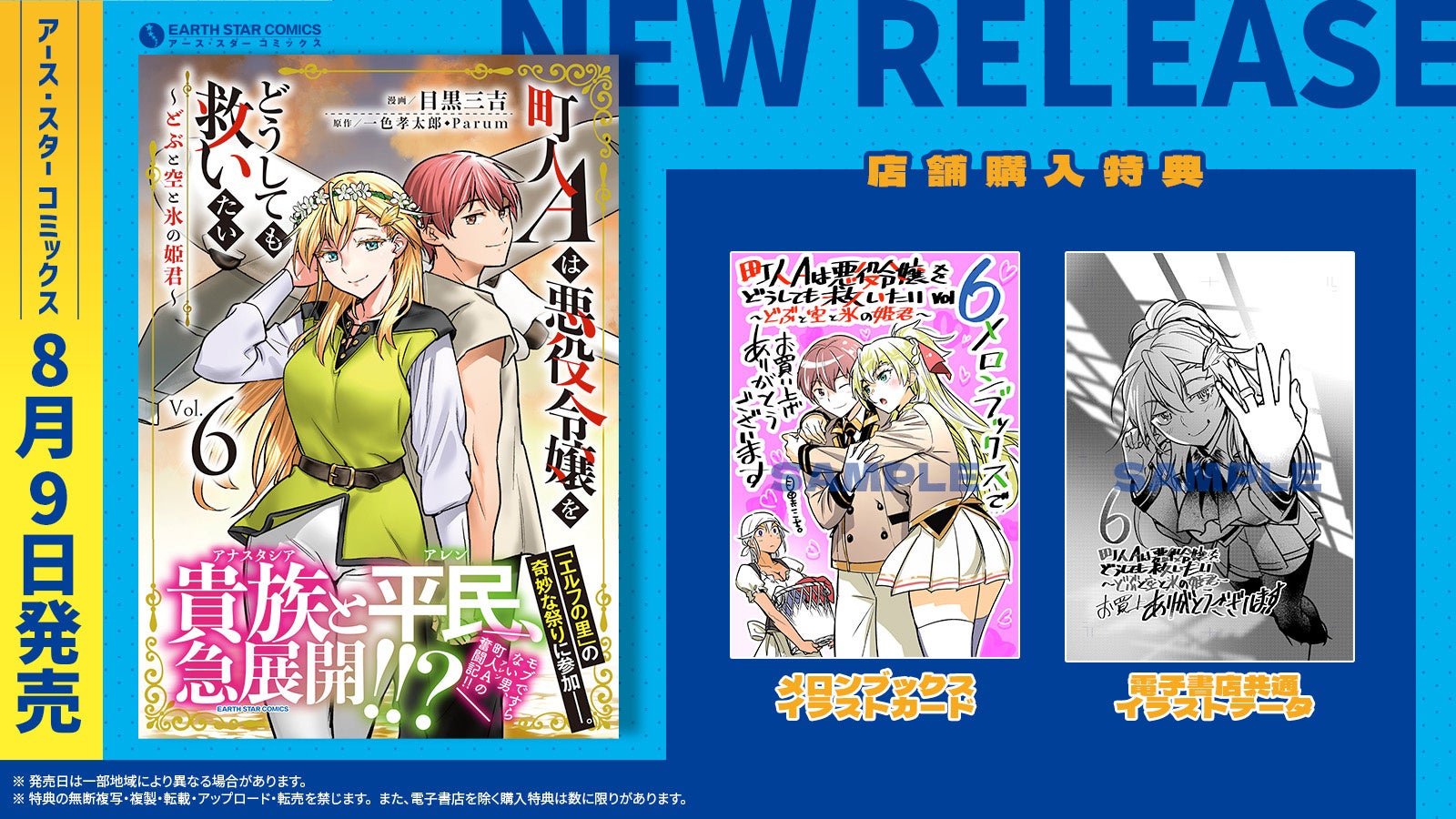 ＜貴族と平民、急展開！？＞『町人Aは悪役令嬢をどうしても救いたい　～どぶと空と氷の姫君～』コミックス第6...