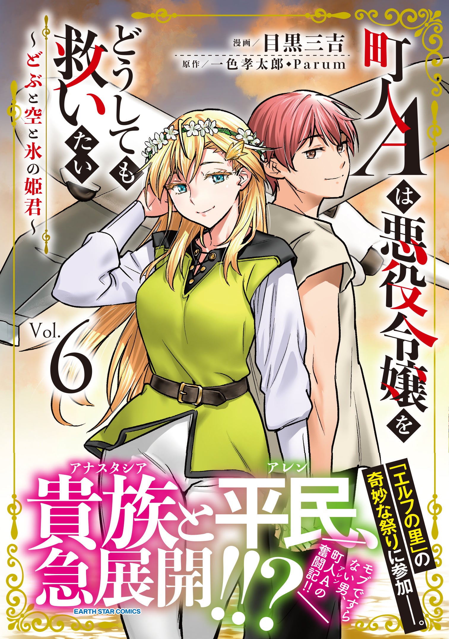 ＜貴族と平民、急展開！？＞『町人Aは悪役令嬢をどうしても救いたい　～どぶと空と氷の姫君～』コミックス第6...