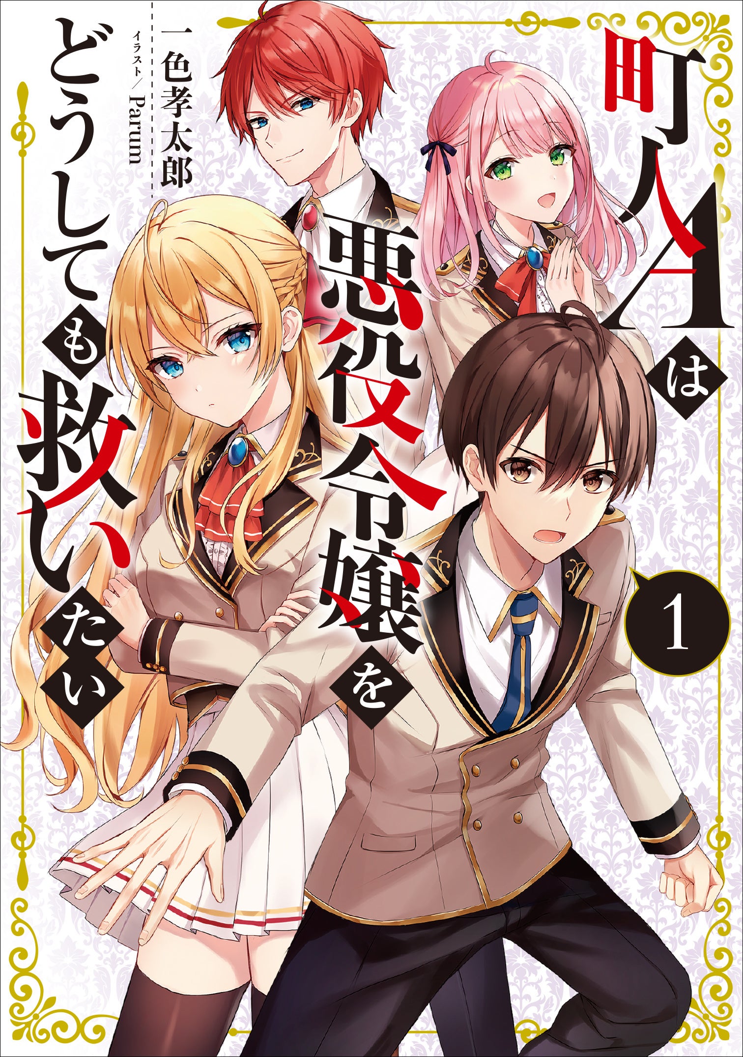 ＜貴族と平民、急展開！？＞『町人Aは悪役令嬢をどうしても救いたい　～どぶと空と氷の姫君～』コミックス第6...