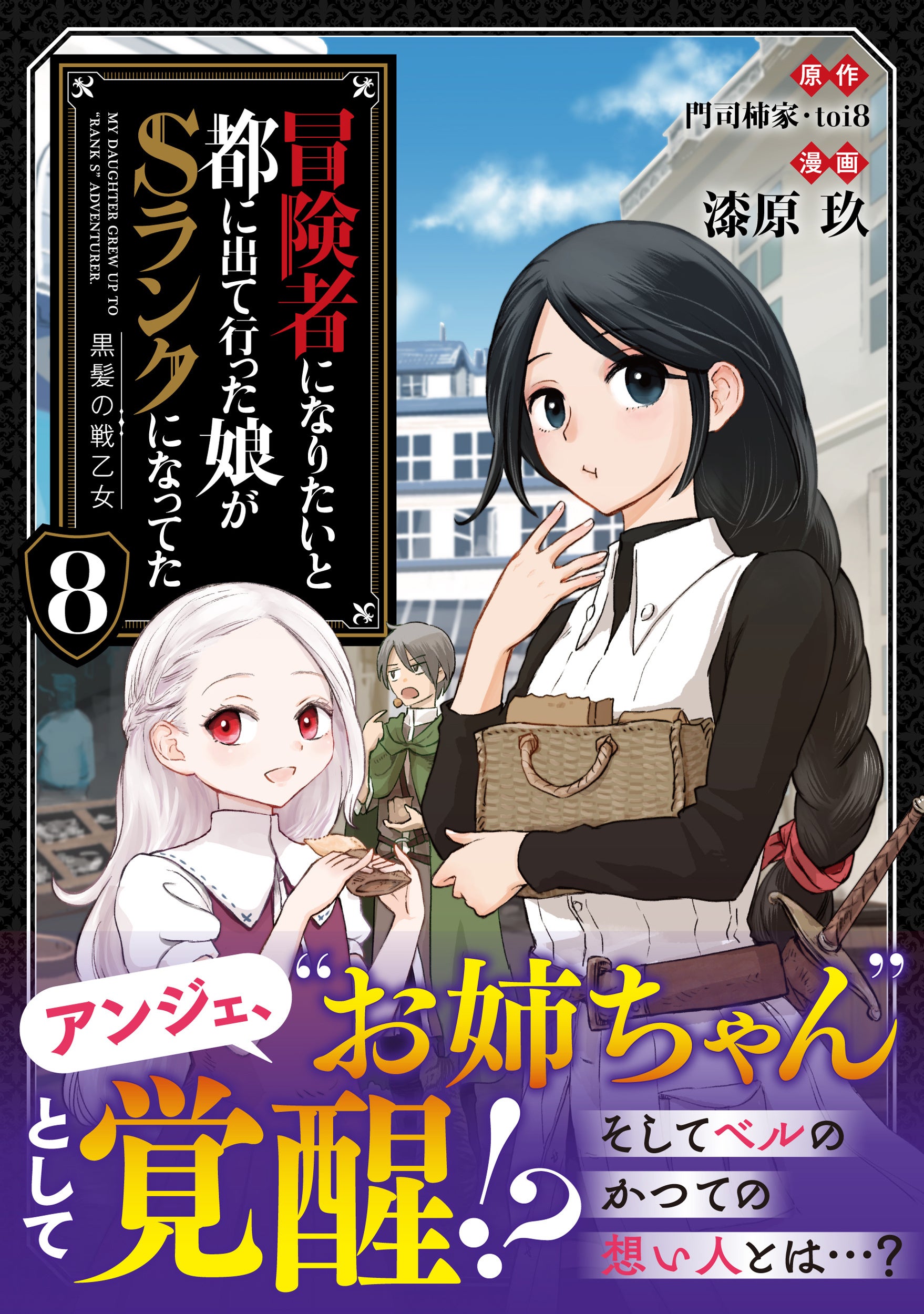 ＜ベルのかつての想い人とは…＞『冒険者になりたいと都に出て行った娘がSランクになってた 黒髪の戦乙女』コ...