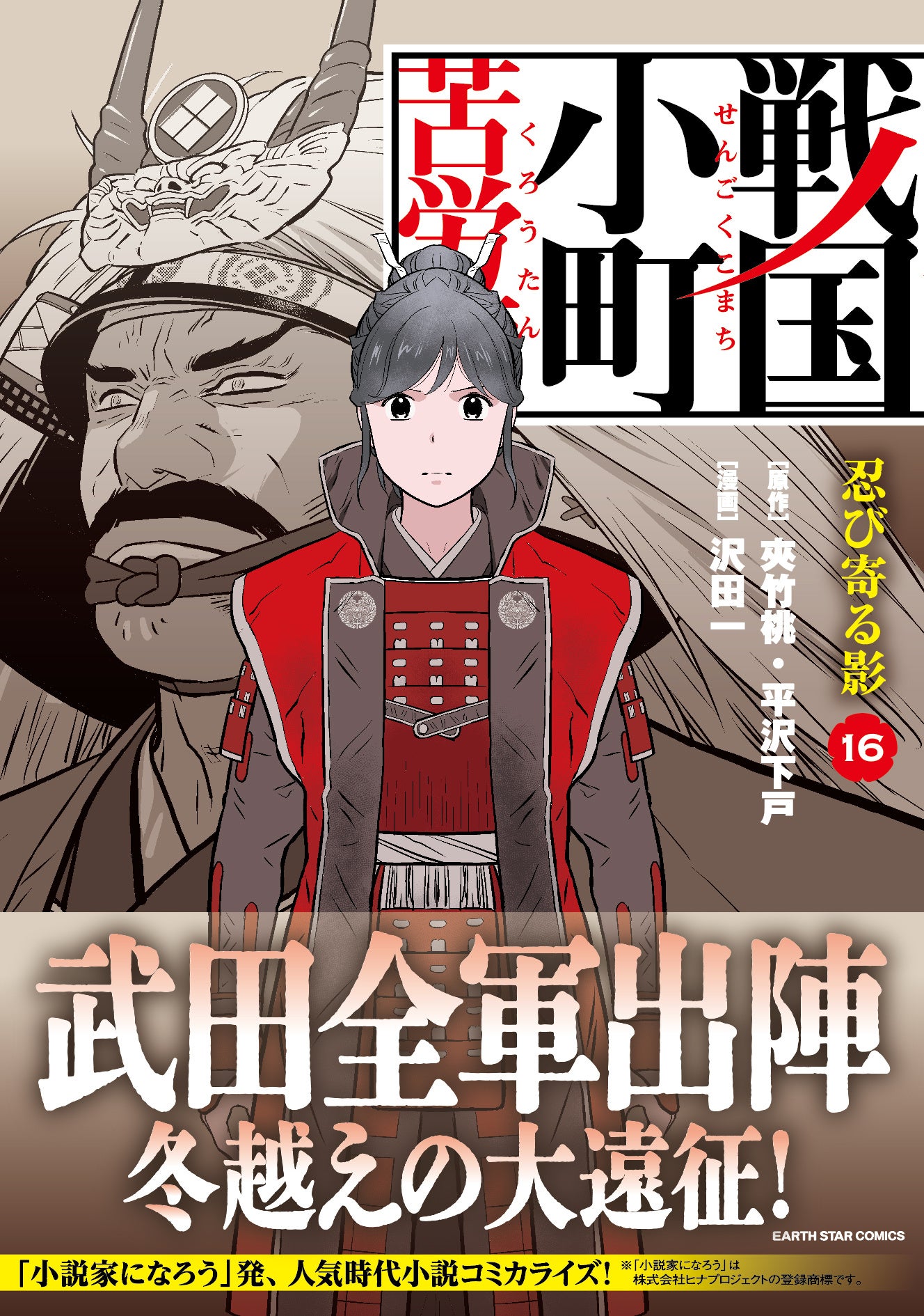 ＜武田全軍出陣＞『戦国小町苦労譚 忍び寄る影』コミックス第16巻 8月9日(金)発売