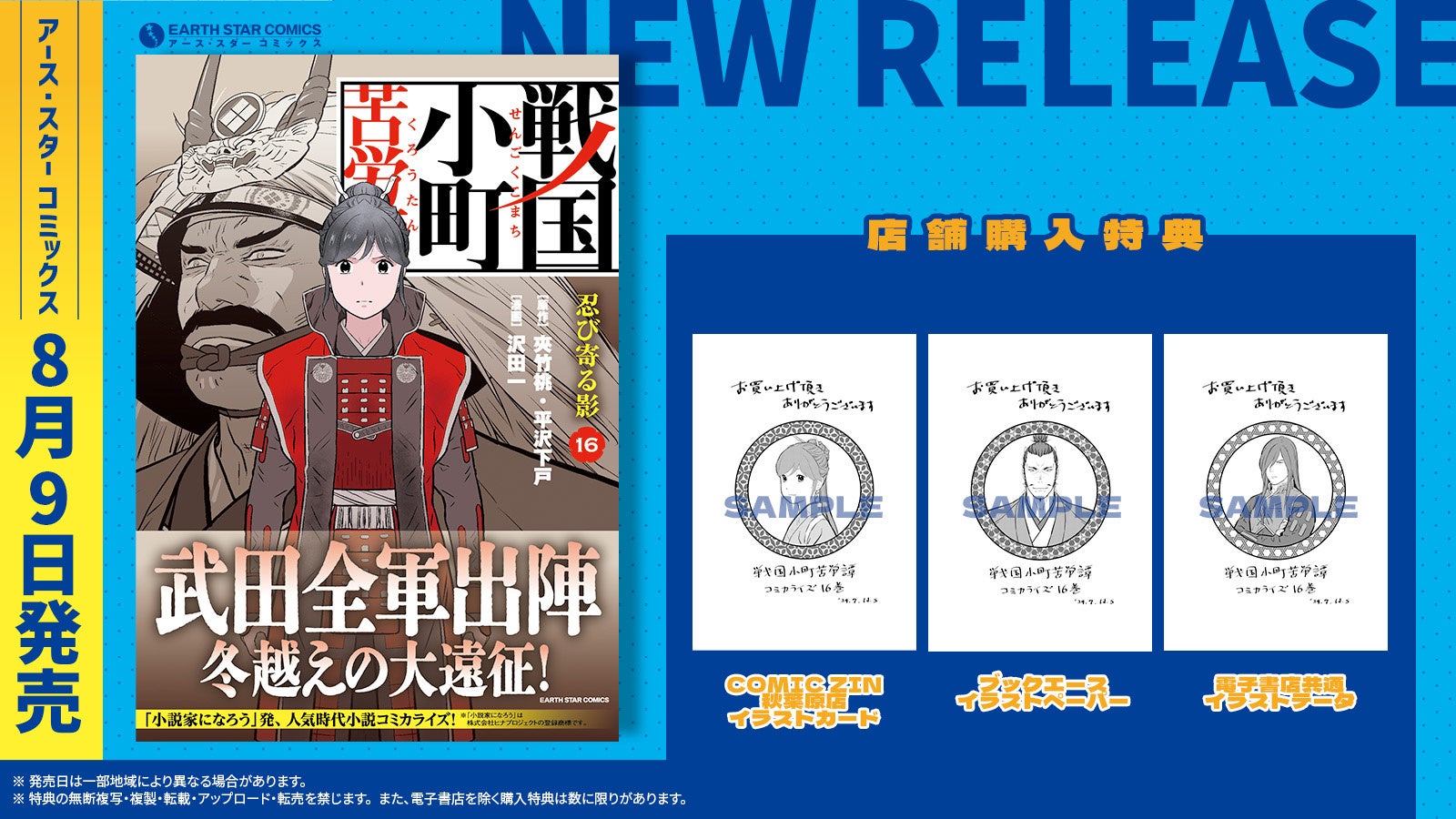 ＜武田全軍出陣＞『戦国小町苦労譚 忍び寄る影』コミックス第16巻 8月9日(金)発売