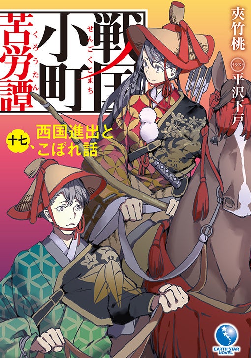 ＜武田全軍出陣＞『戦国小町苦労譚 忍び寄る影』コミックス第16巻 8月9日(金)発売