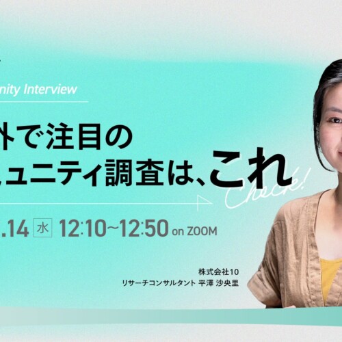 【8月14日(水）12:10～無料ウェビナー】コミュニティインタビュー　海外で注目のコミュニティ調査はこれ