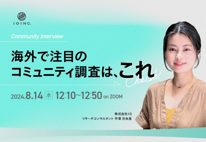 【8月14日(水）12:10～無料ウェビナー】コミュニティインタビュー　海外で注目のコミュニティ調査はこれ