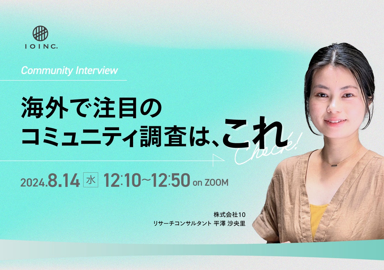 【8月14日(水）12:10～無料ウェビナー】コミュニティインタビュー　海外で注目のコミュニティ調査はこれ